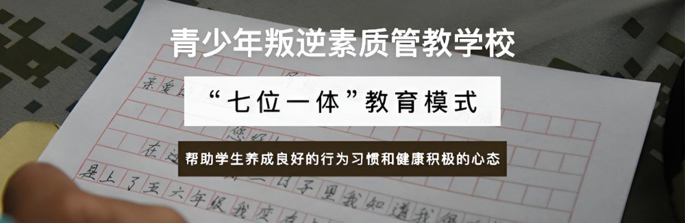 河北专门教育叛逆孩子的学校怎么样(图1)