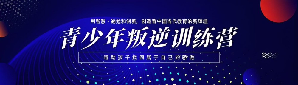 泰州戒网瘾特训管教学校收费标准(图1)