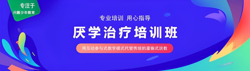 南通正规叛逆期孩子学校管教叛逆学校