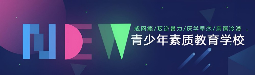 大连封闭式管理叛逆孩子的学校哪家优秀