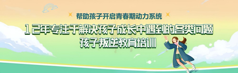 海东正规厌学叛逆学校品牌测评