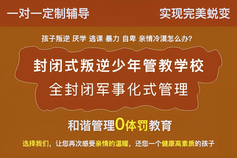 镇江封闭式管理叛逆孩子的学校