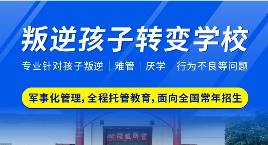 石嘴山前10名高中生叛逆教育学校