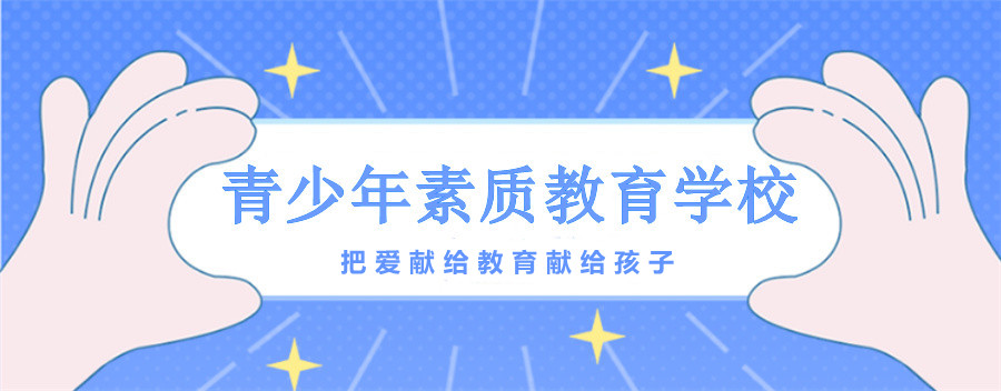 抚州AAA级封闭学校管理叛逆期孩子名单榜