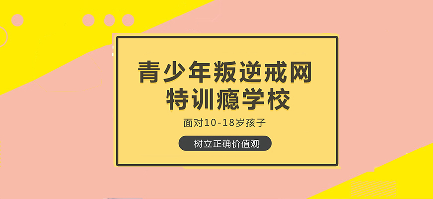 锦州口碑好的不良少年叛逆特训学校品牌汇总