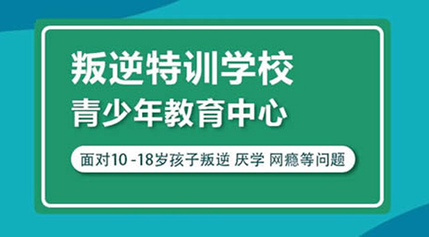 临安区一线正规叛逆青少年管教机构名单榜