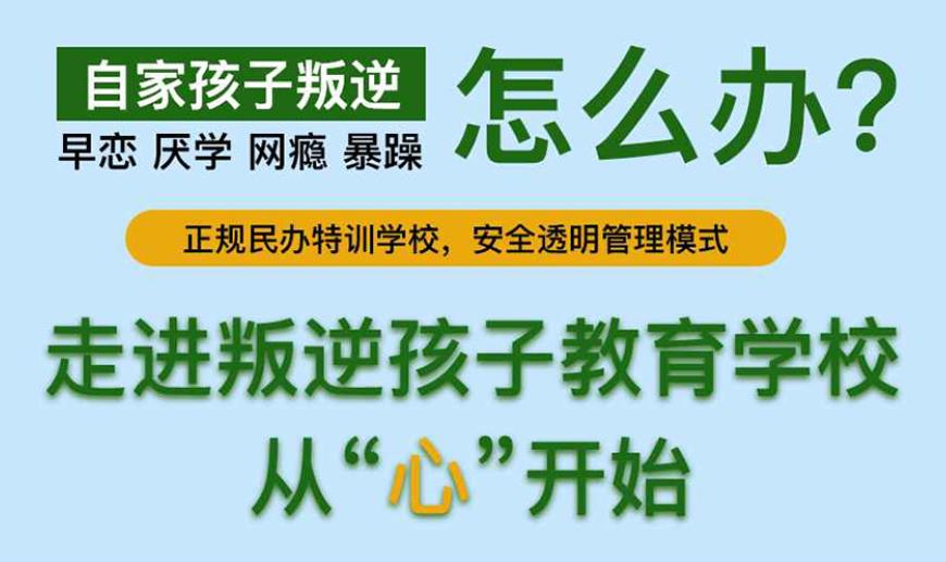 东营排名靠前管教叛逆孩子学校实力测评