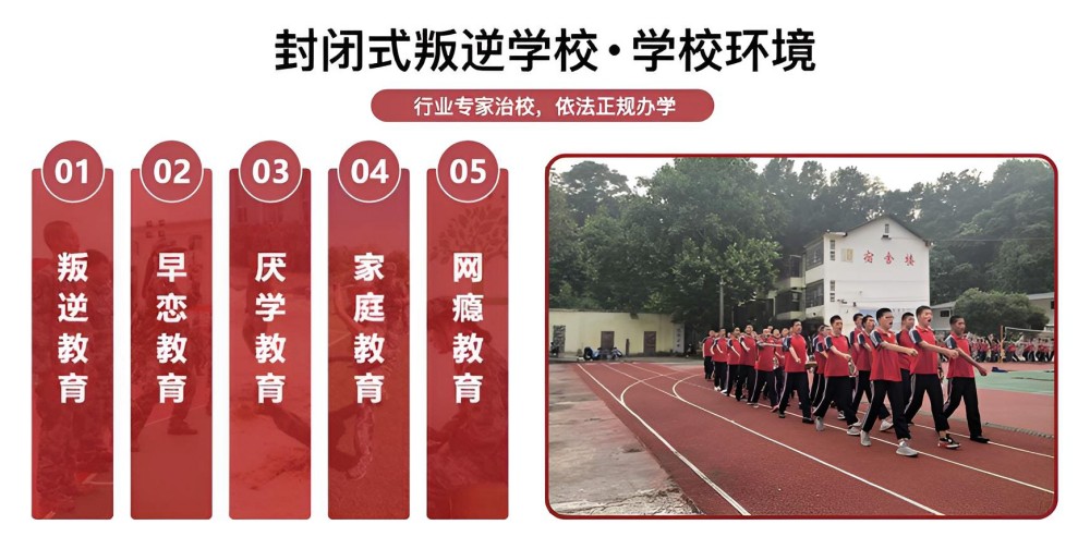 山南叛逆少年全封闭管教学校