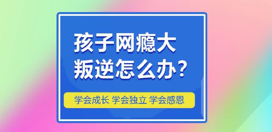 惠州叛逆期学生教育学校