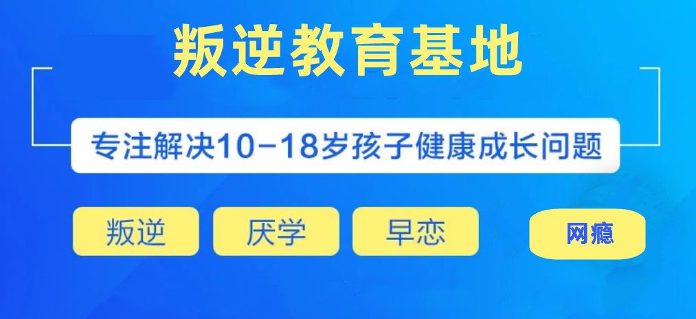 抚顺十大国内全封闭式叛逆青少年学校实力测评