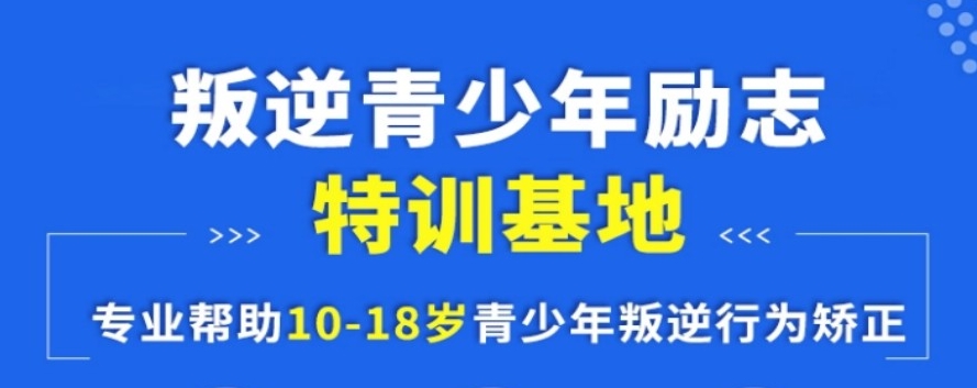 绵阳十大国内叛逆矫正特训学校