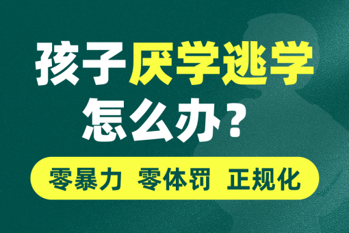 靠谱的叛逆管理学校品牌推荐