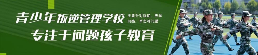 金华全封闭式军事化管理学校