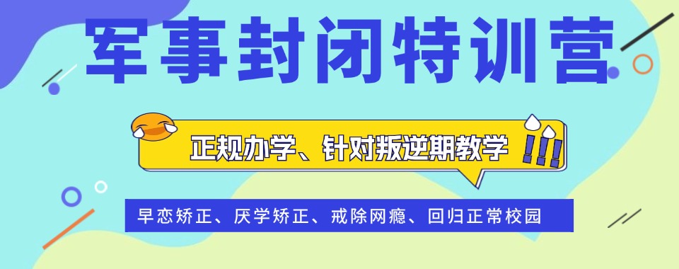 池州孩子叛逆厌学管教机构综合榜