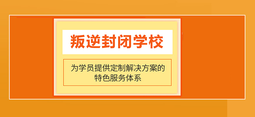 黄山青春期叛逆管教学校