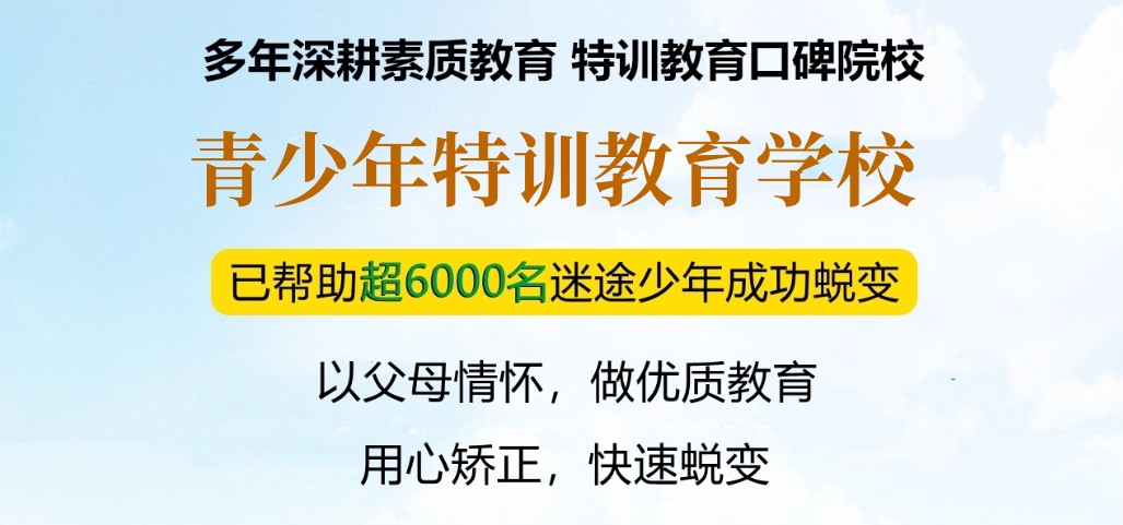 前10名叛逆全封闭学校综合榜