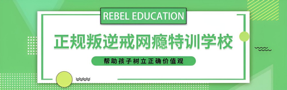 襄阳青少年军事化叛逆学校