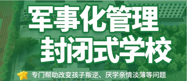 六盘水厌学青少年教育学校机构推荐