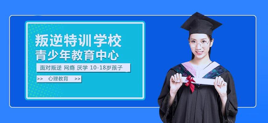 青少年叛逆封闭式学校