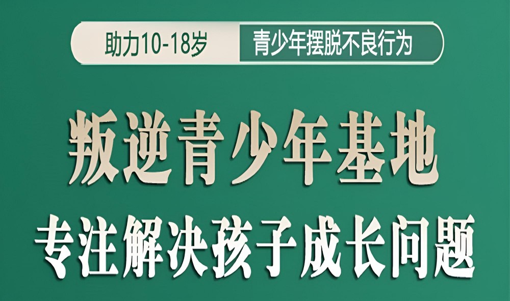 辽阳叛逆全封闭式学校机构推荐