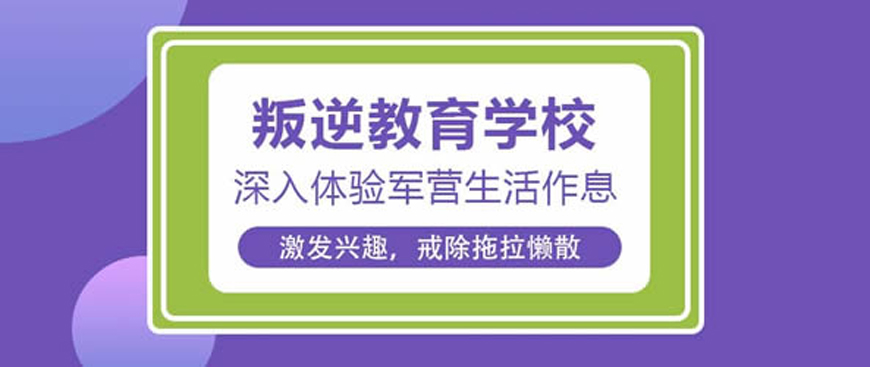 叛逆孩子封闭式素质教育学校