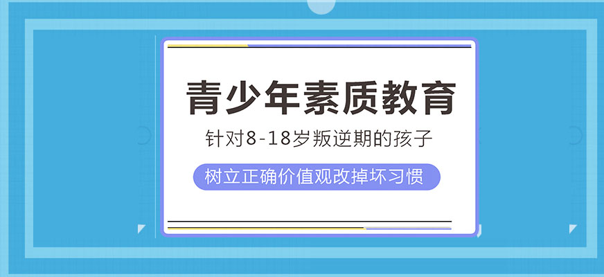 银川少儿叛逆期的教育学校