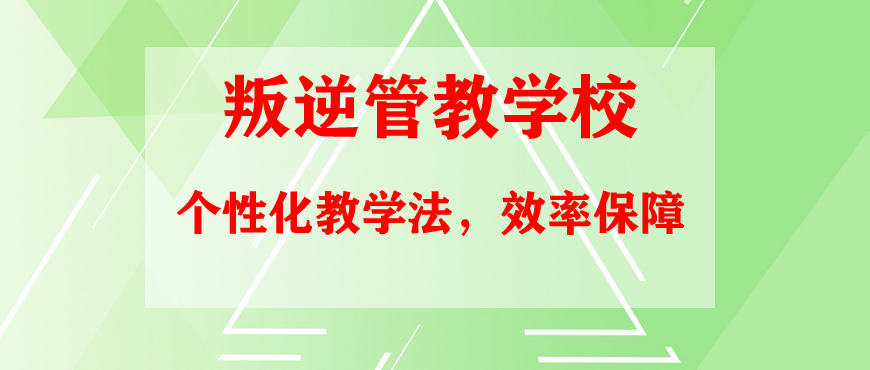 拉萨优质的管理叛逆小孩的学校品牌推荐