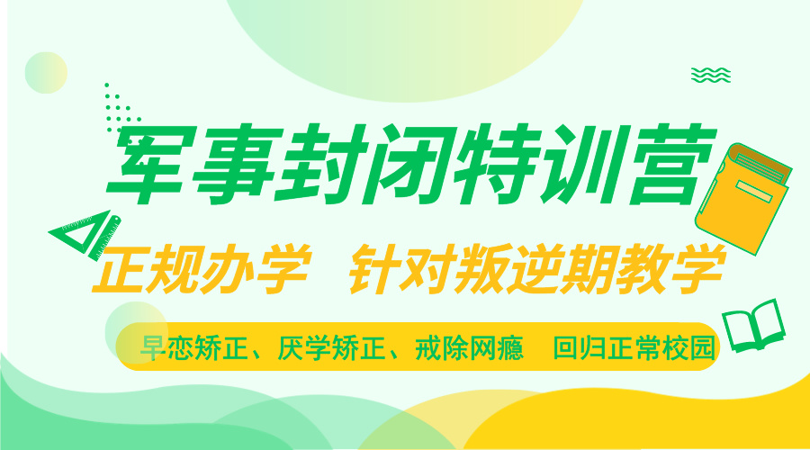 台州靠谱的封闭式管理叛逆孩子的学校综合评估