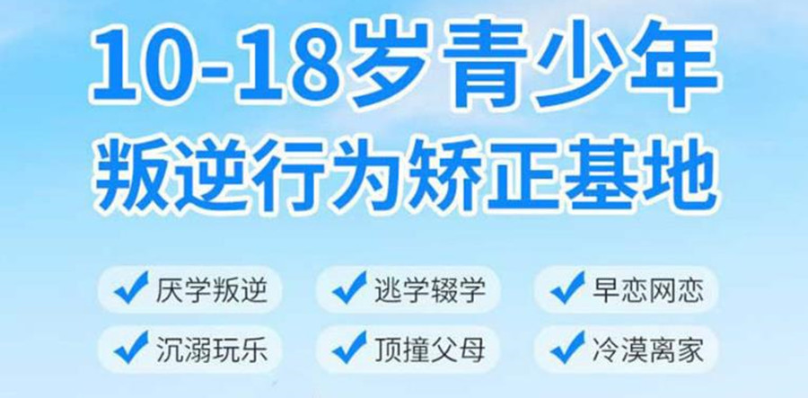 通化TOP10叛逆少年全封闭学校品牌推荐