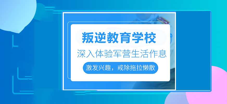 十一岁孩子叛逆教育学校精选榜单