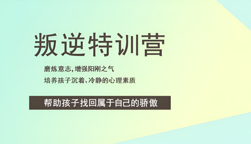 芜湖叛逆少年管教机构