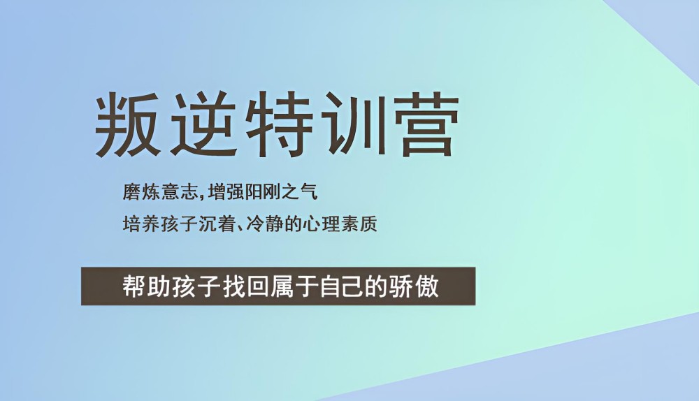 马鞍山封闭式管理叛逆孩子的学校