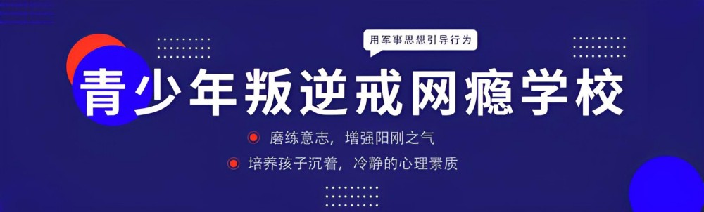 宜春青少年叛逆管教学校能学到什么排行榜