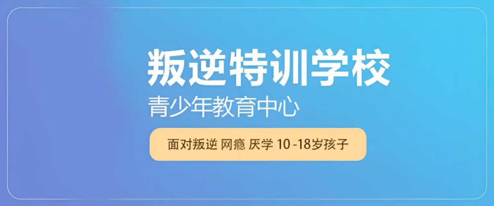 清远靠谱的封闭式管理叛逆孩子的学校排行榜