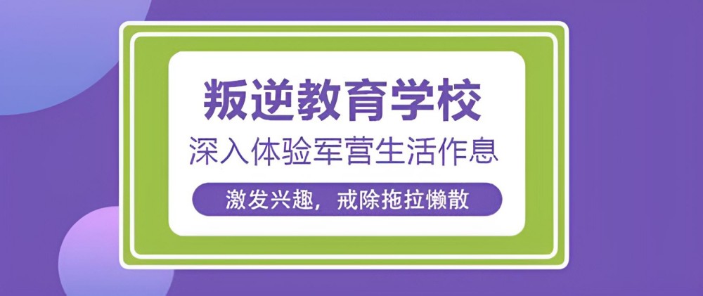 宜昌十大国内叛逆孩子教育机构人气榜