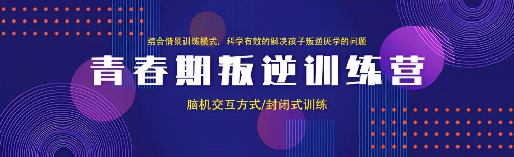 烟台青少年叛逆正规全封闭学校人气榜