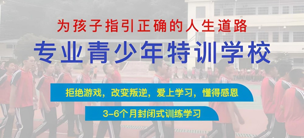 廊坊封闭式管理叛逆孩子的学校