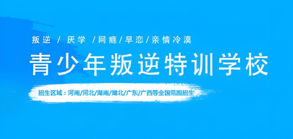 烟台叛逆孩子封闭学校排名汇总