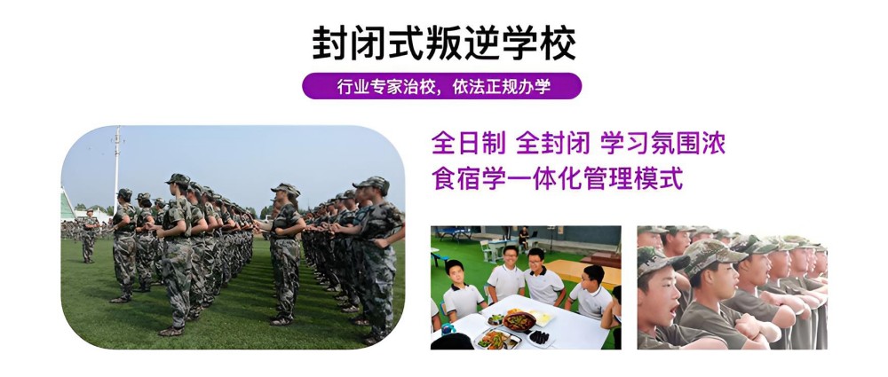 咸阳靠谱的全封闭叛逆孩子教育学校