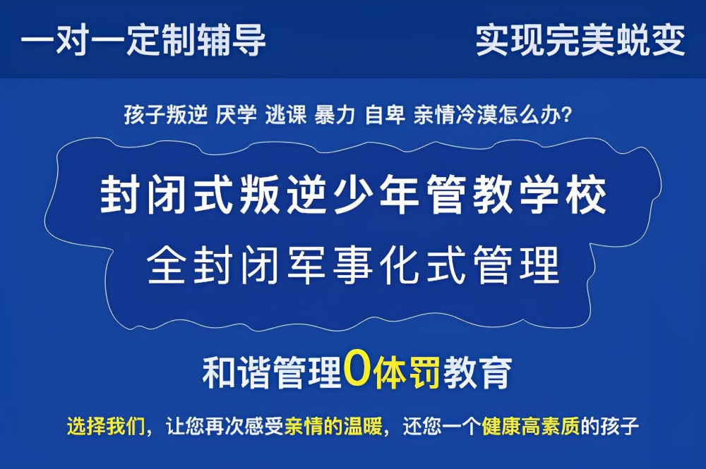 新乡正规青少年军事化管理学校