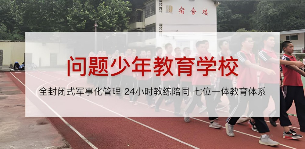 山南叛逆少年全封闭管教学校