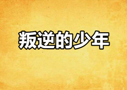 男孩叛逆期怎么办，家长应该这样沟通